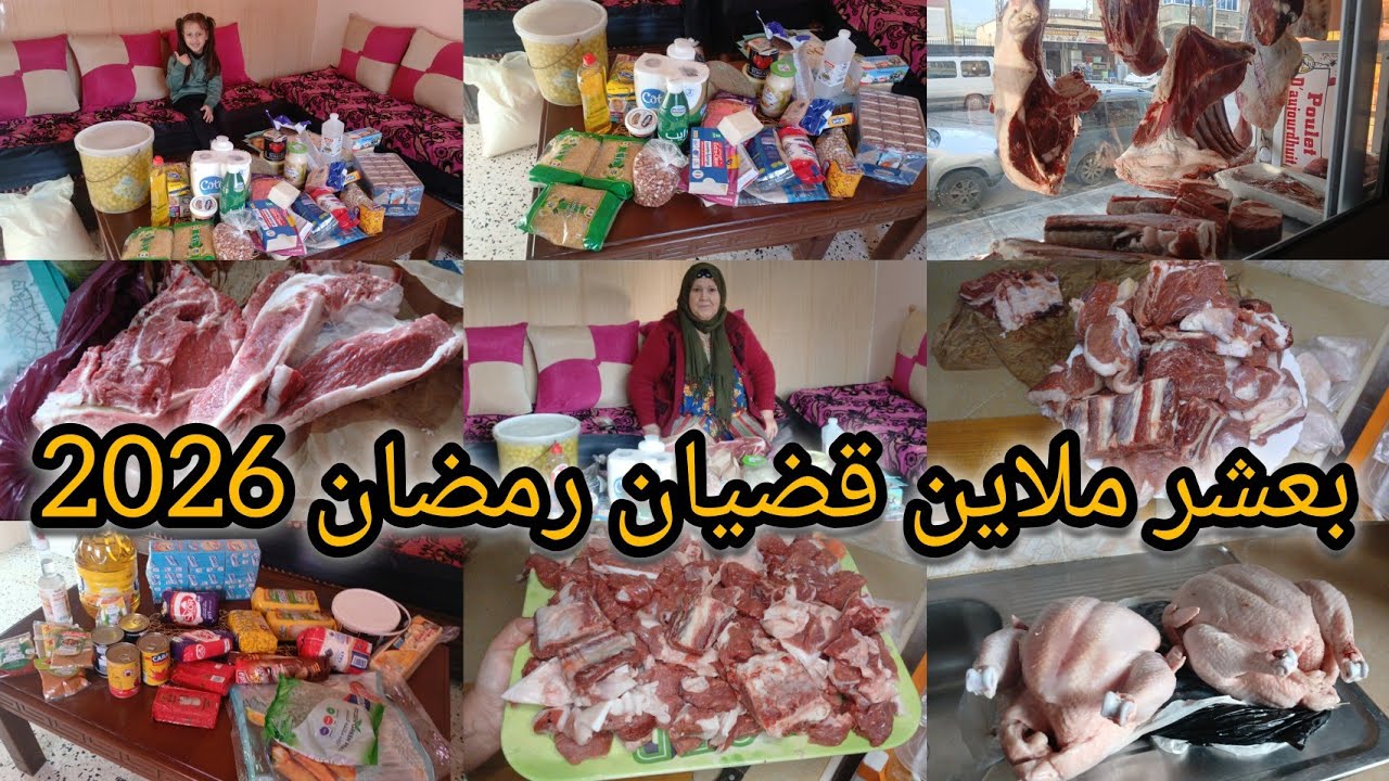 بعشر ملاين قضيان شهر رمضان 2026 🌛مع جدتي 💫نزوخ و نفوخ 💃أجواء رمضانية رائعة في دارنا📢تقسيم اللحوم 🍖 