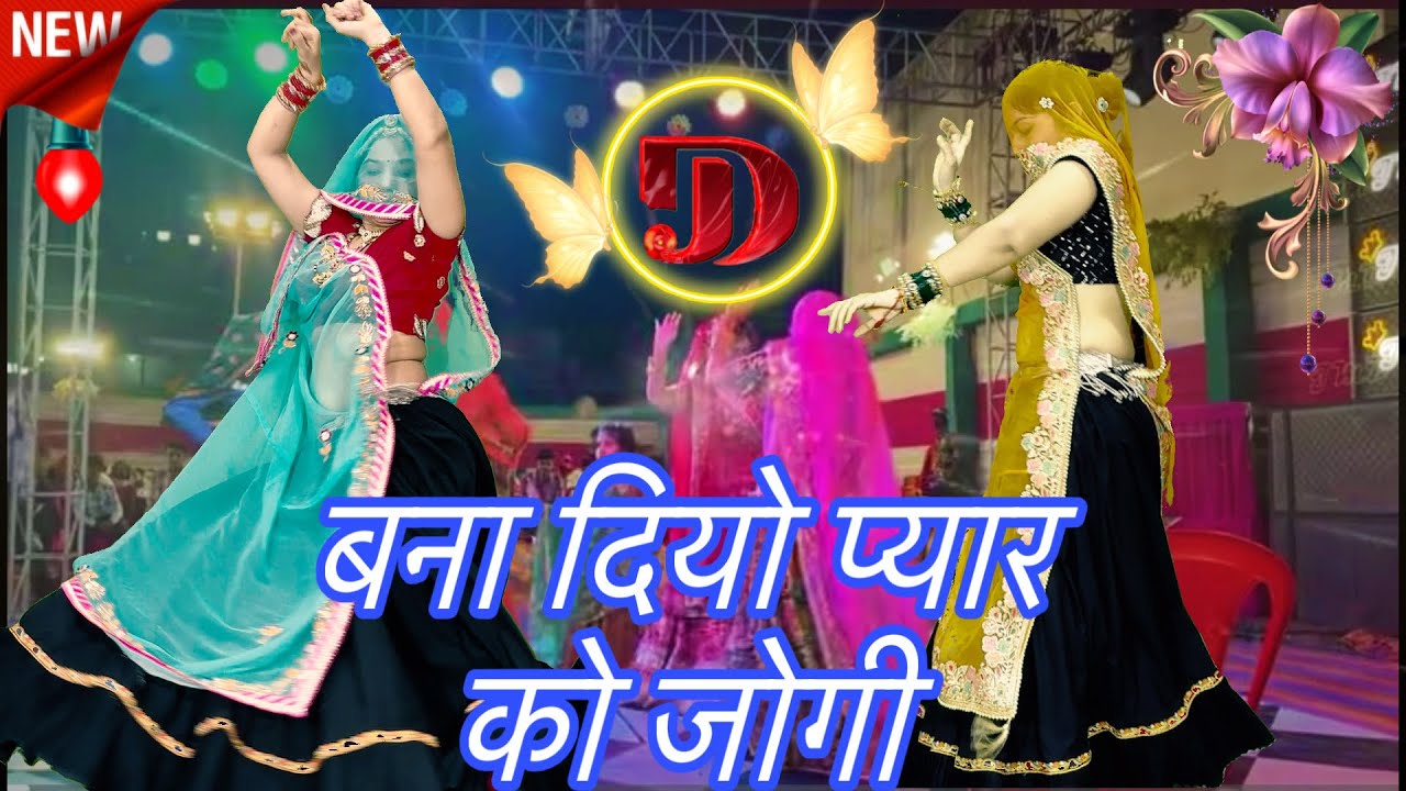 “ बना लियो प्यार ❤️को जोगी “/न्यूलेटेस्टshadi_party dance video/Rajasthani Meena song dance/rpsamel