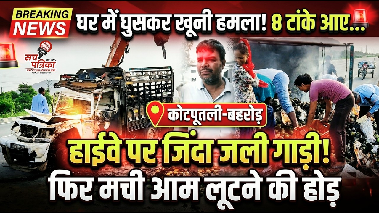 ​कोटपूतली के खुर्दी गांव में खूनी संघर्ष | नीमराणा हाईवे पर हादसा | Kotputli Behror News