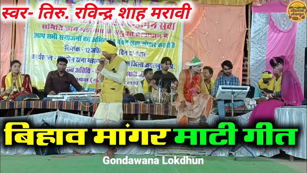 बिहाव मांगर माटी गीत | स्वर- तिरु. रविन्द्र शाह मरावी |  Bihaw Mangar Mati | Gondawana stage program