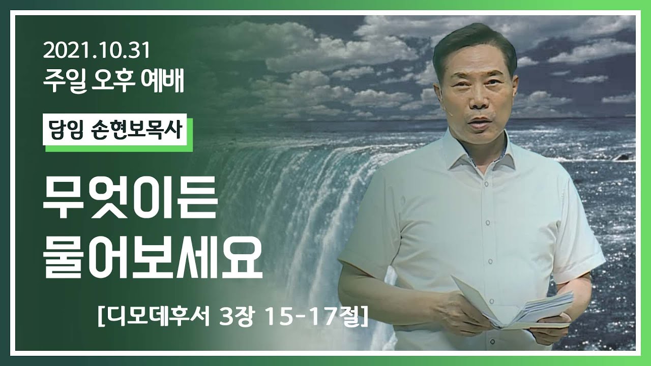 [2021-10-31] 주일오후예배 손현보목사: 어려서부터 성경을 알아야~