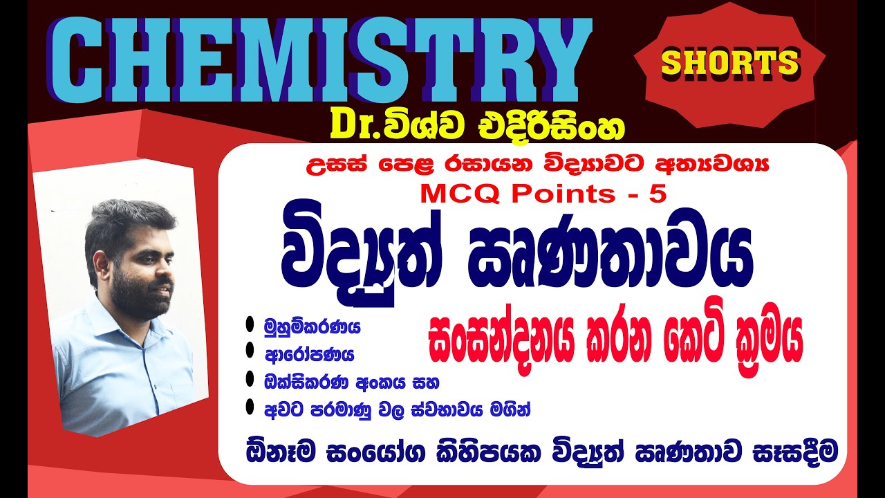 Video No. 5 | විද්‍යුත් ඍණතාවය සංසන්දනය | A/L Chemistry | Electronegativity