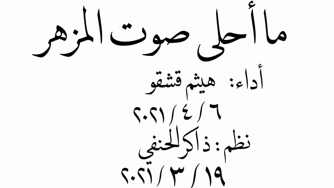 ما أحلى صوت المزهر