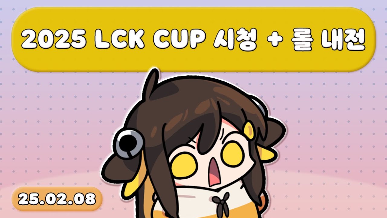 【 2025.02.08 / 2025 LCK CUP 시청 + 롤 내전(w. 삼식, 이춘향, 서넹, 멋사, 얍얍, 따효니, 다주, 한동숙, 모카형) 】 - 탬탬버린 다시보기