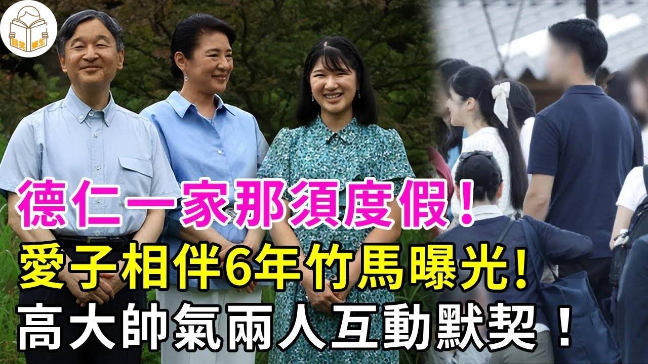 德仁一家那須度假，愛子相伴6年竹馬曝光，高大帥氣兩人互動默契！德仁寵女甜到齁，愛子爸寶女日常曝光，好幸福！#日本皇室#愛子公主#談笑娛生
