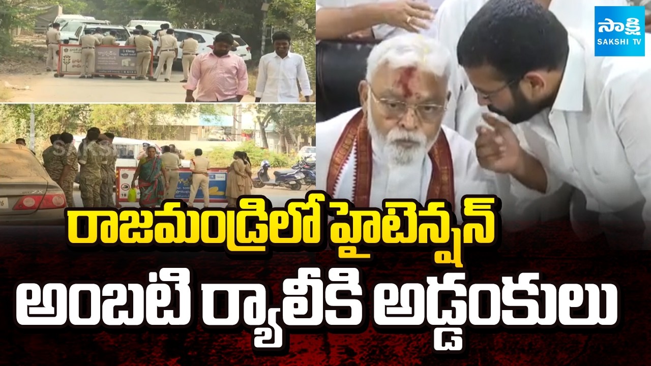 అంబటి ర్యాలీపై ఆంక్షలు | Heavy Police Deployment as Ambati Rambabu Leaves Rajahmundry for Vijayawada