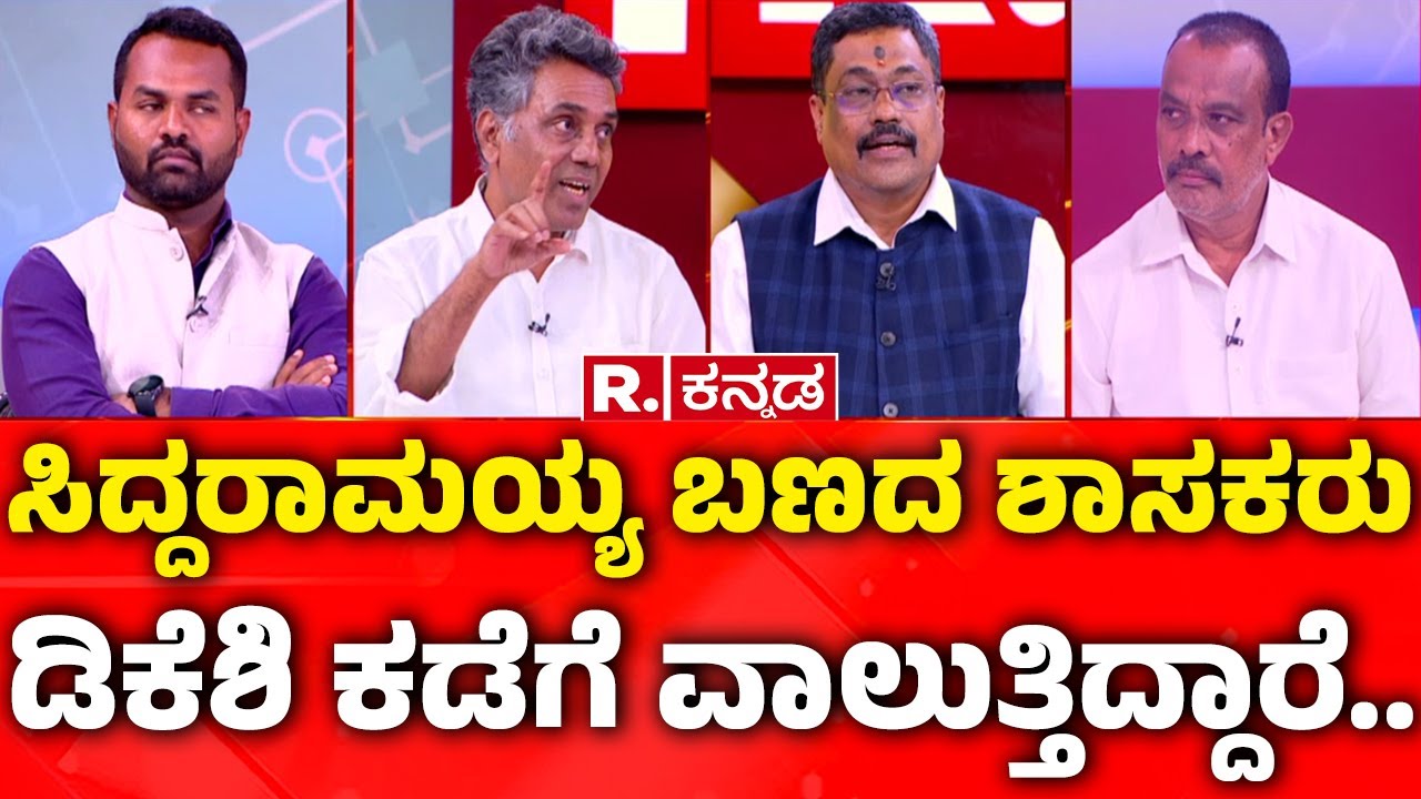 Next CM D.K Shivakumar?: ಸಿದ್ದರಾಮಯ್ಯ ಬಣದ ಶಾಸಕರು ಡಿಕೆಶಿ ಕಡೆಗೆ ವಾಲುತ್ತಿದ್ದಾರೆ.. | CM Post Fight
