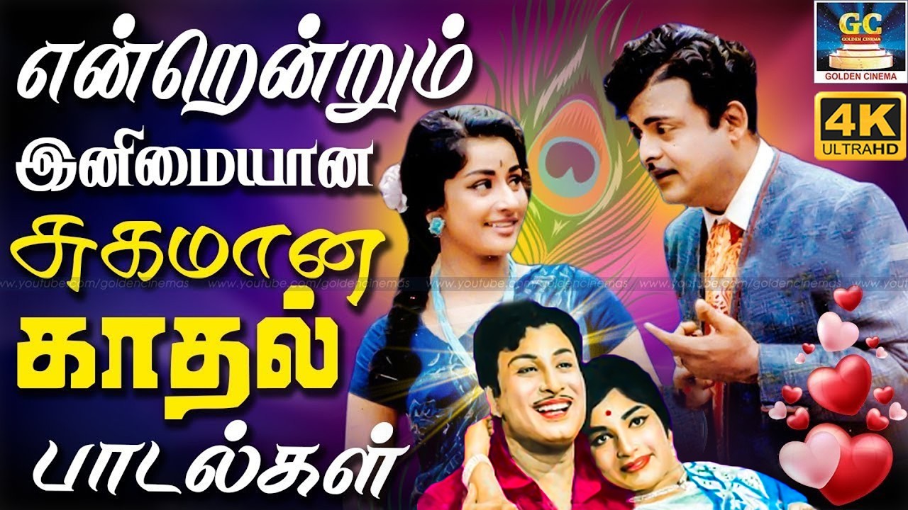 என்றென்றும் இனிமையான சுகமான காதல் மெட்டுக்கள் | 60s Old Melody Love Songs | Kannadhasan | TMS | 4K