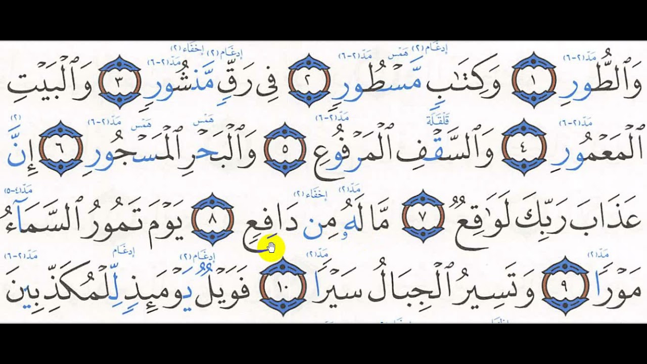 تحفيظ سورة الطور 1 - 14
