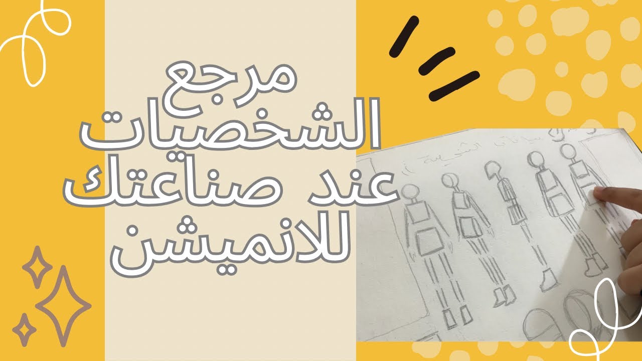 رسم شخصيات لانميشن بأبسط طريقة!✨️ سلسلة صناعة أنيميشن من الصفر(2)