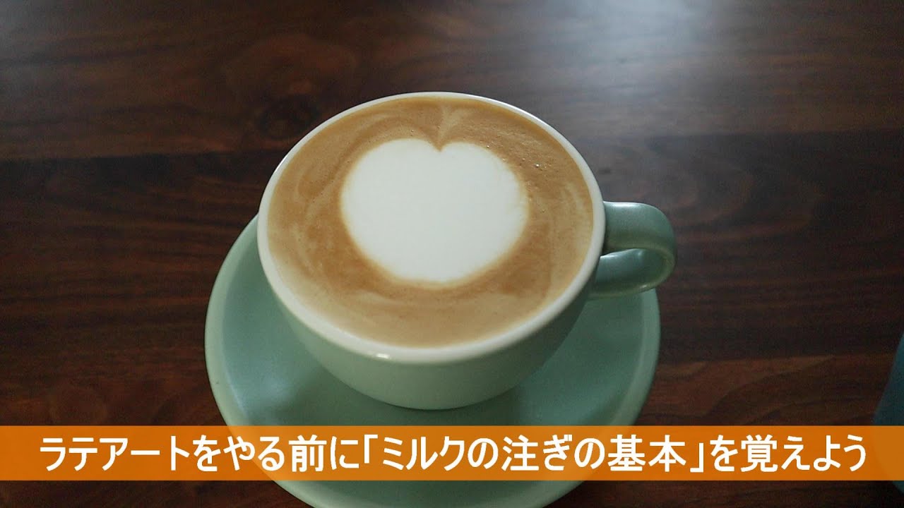 【エスプレッソマシン】ラテアートをやる前に「ミルクの注ぎの基本」を覚えよう
