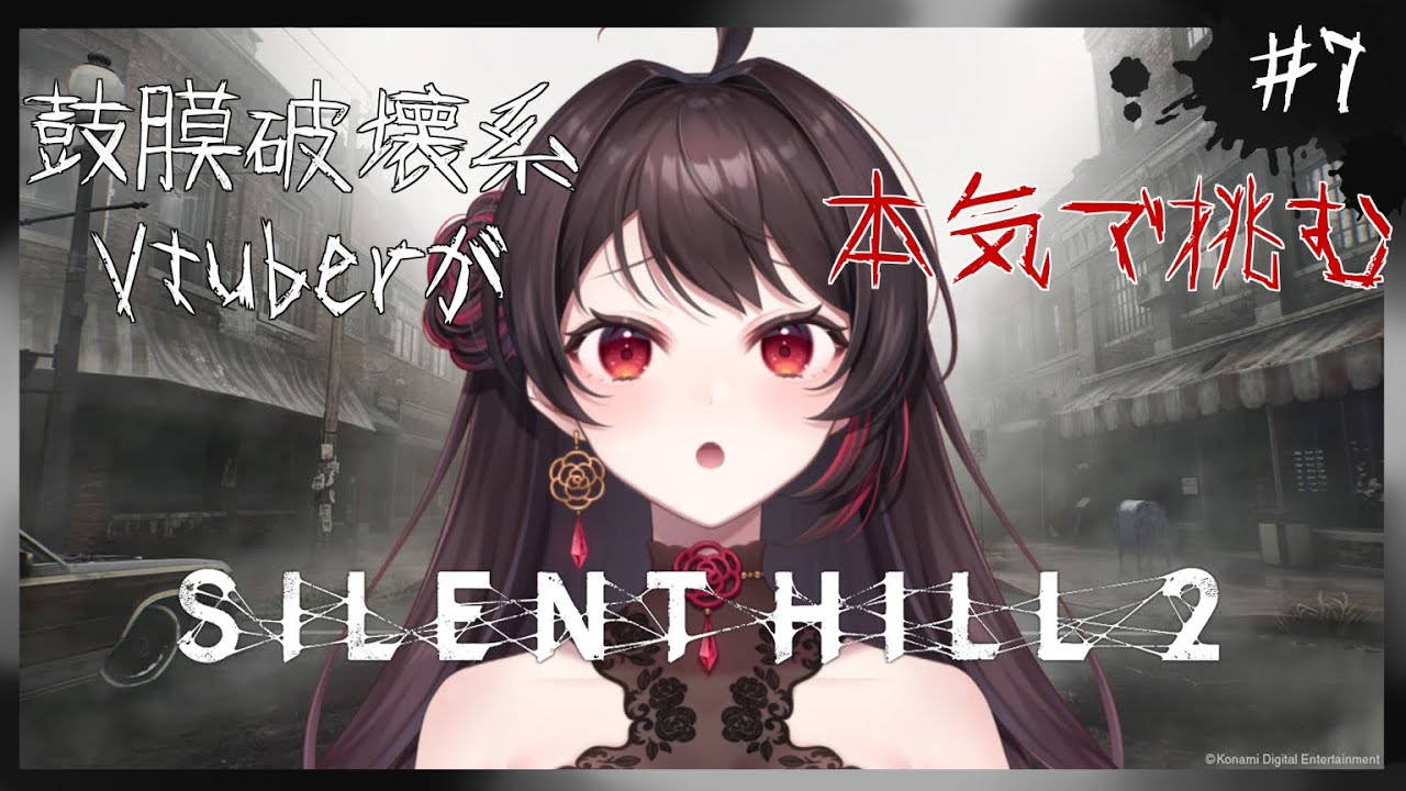 #7【#サイレントヒル2 】完全初見！顔を回して叫びましょう！※鼓膜注意【音色はるか / #個人vtuber  】