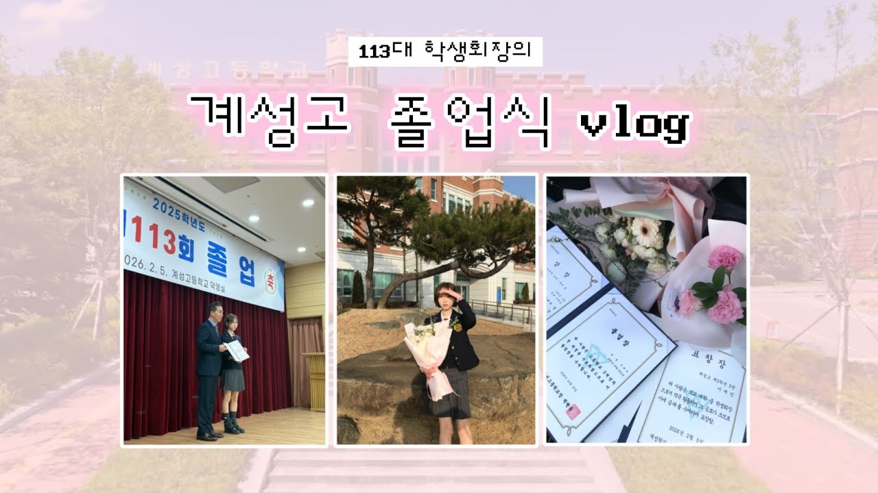 [졸업] 113회 졸업식 l 전교회장의 마지막 학교vlog