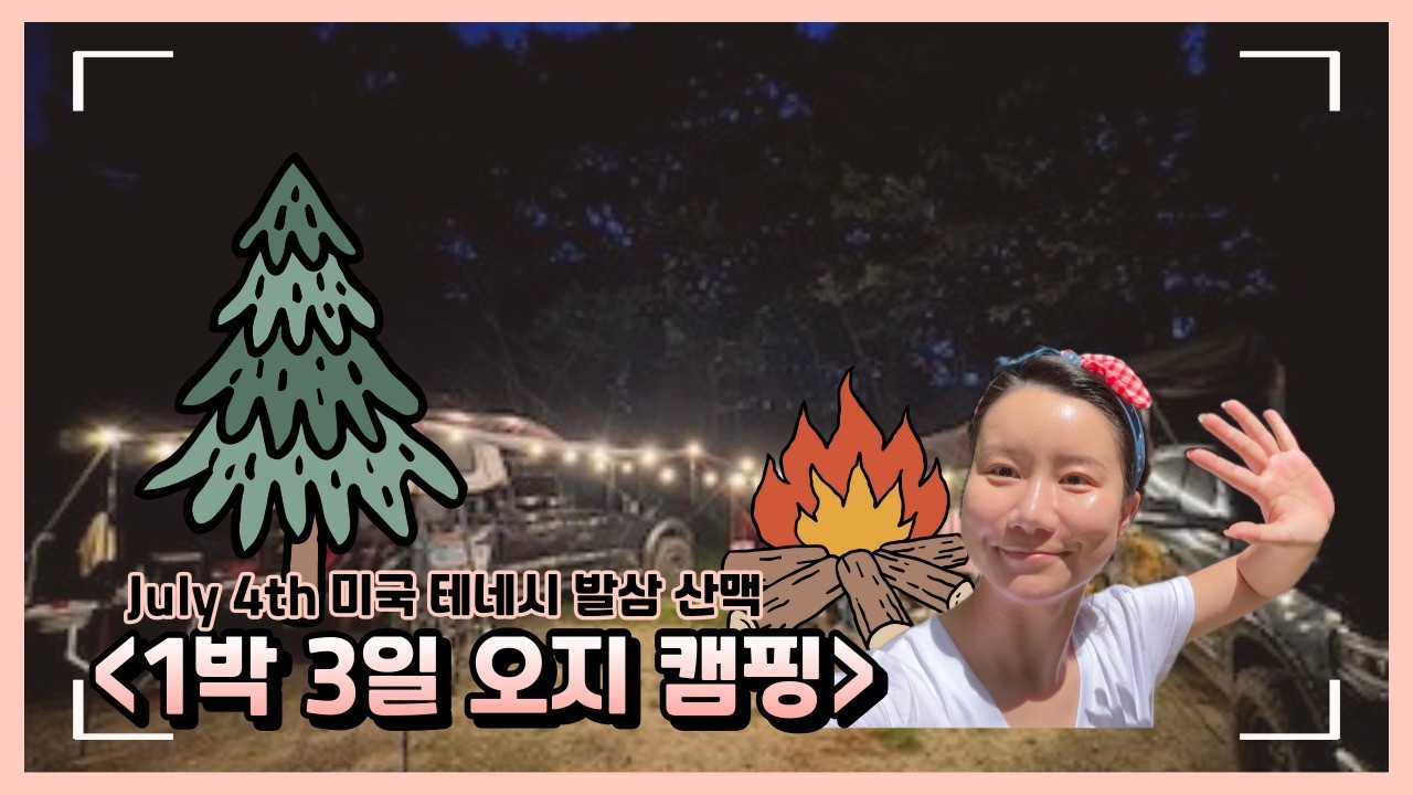 미국 테네시 1박 3일 오지 캠핑 (먹다가 끝났...)