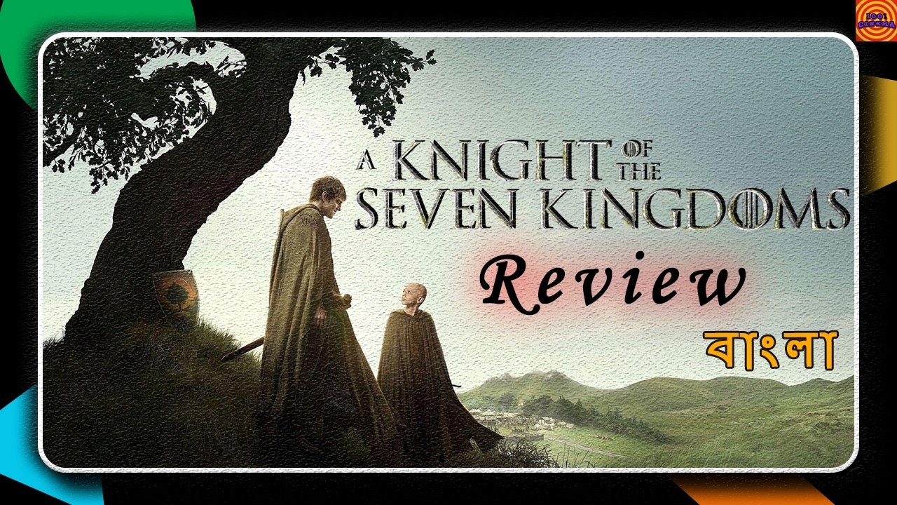 দুর্দান্ত !!🔥| A KNIGHT OF SEVEN KINGDOMS (2026) Series Review in বাংলা | Fantasy Comedy Series |