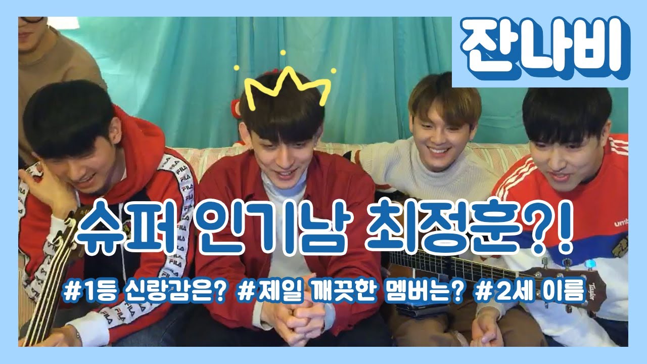잔나비 / 학창시절 슈퍼 인기남이었던 최정훈과 1등 신랑감 장경준?!