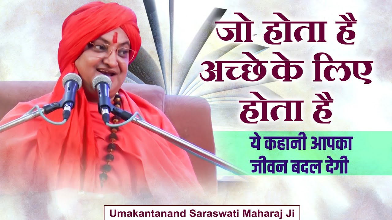 जो होता है अच्छे के लिए होता है | ये कहानी आपका जीवन बदल देगी | Moral Story | Umakantanand Ji