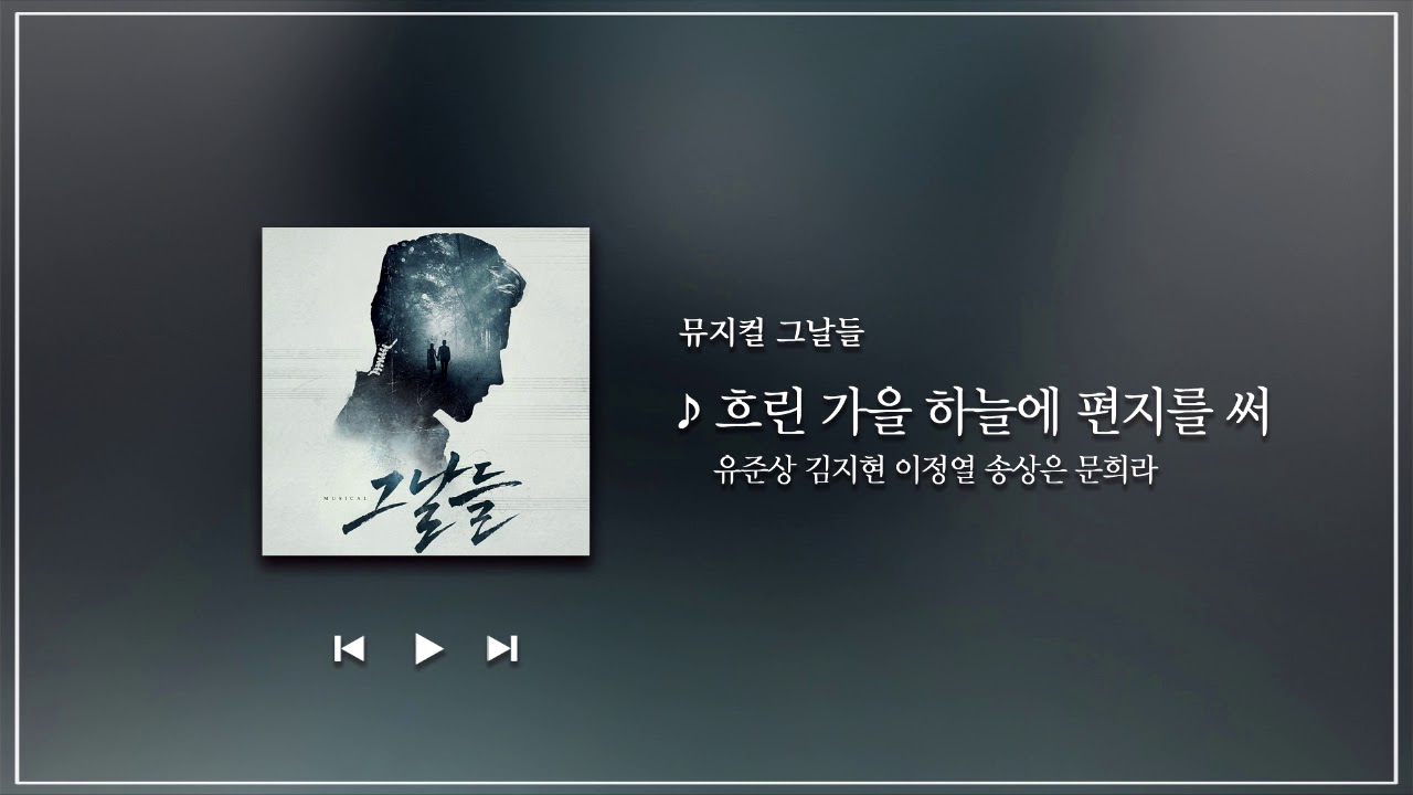 뮤지컬 그날들 OST - 흐린 가을 하늘에 편지를 써 (유준상 김지현 이정열 송상은 문희라)