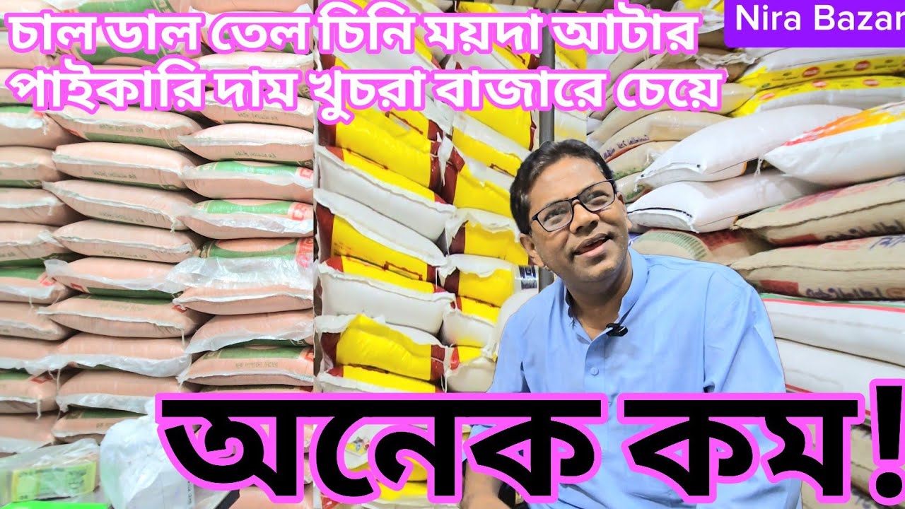 চাল ডাল তেল ময়দা চিনির পাইকারি দাম খুচরা দামের চেয়ে অনেক কম! প্রশ্ন ব্যবসায়ীর? Wholesale Market