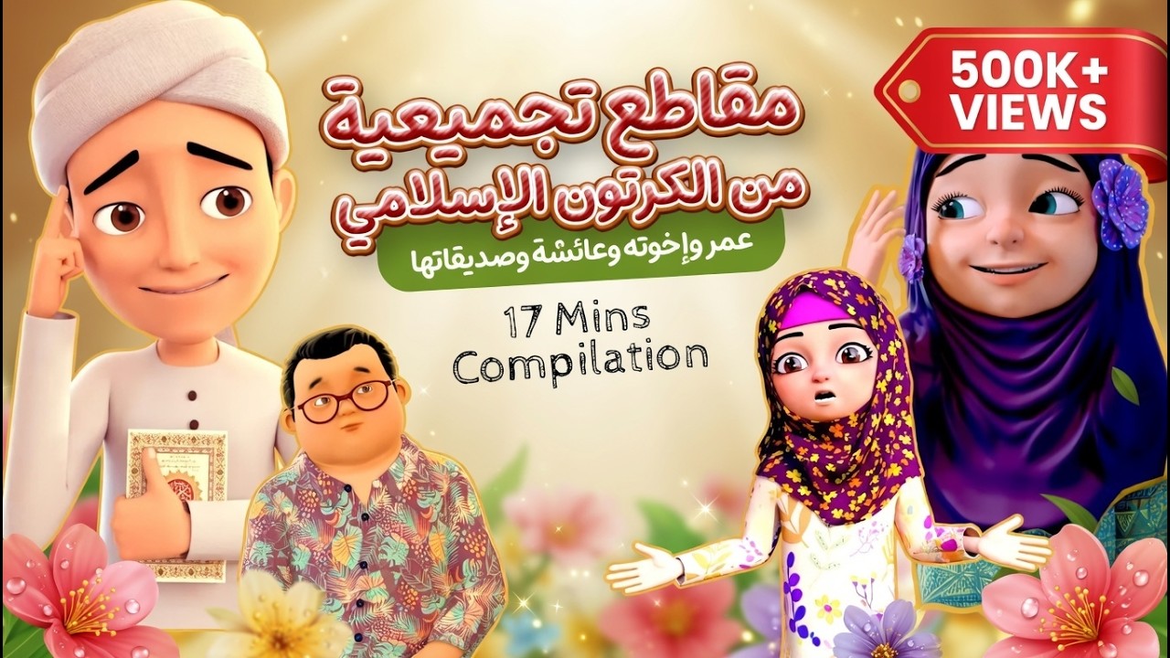 مقاطع تجميعية من الكرتون الإسلامي عمر وإخوته | وعائشة وصديقاتها | 17 Mins Compilation