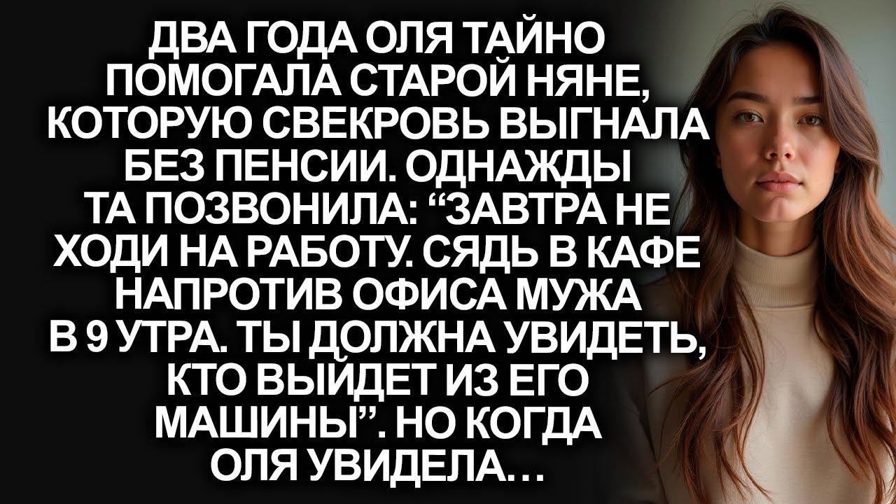 “Сядь у офиса мужа в 9 утра!”   позвонила няня, которой Оля помогала  А едва увидела кто вышел