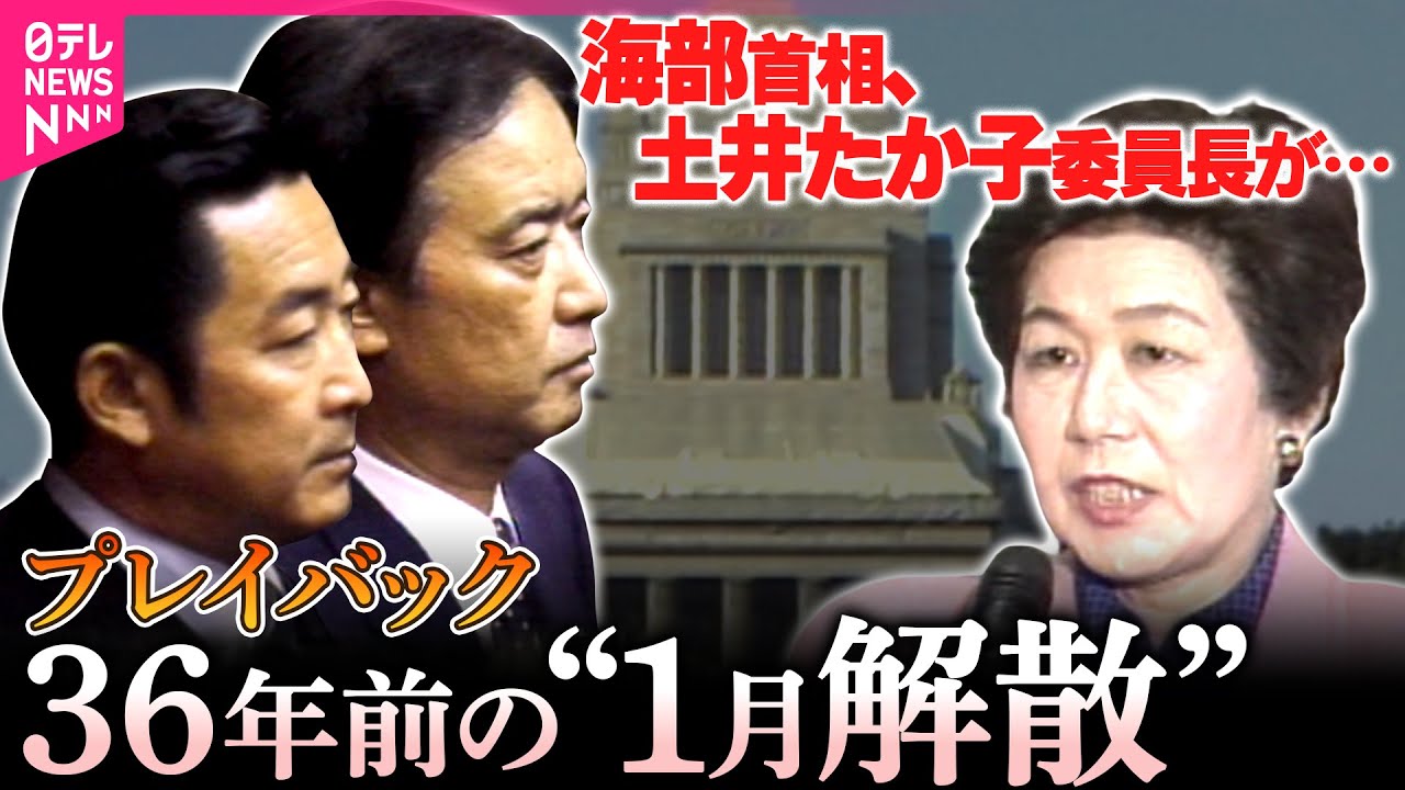 【あの時】36年前の2月選挙　1990年は“消費税解散”　海部内閣vs土井たか子委員長が野党第一党リーダー｜高市首相が衆院解散を正式表明