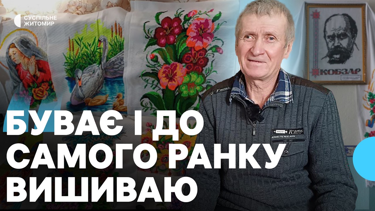 «Буває і до ранку вишиваю», — Валерій Кириченко з Житомирщини захопився вишивкою понад 50 років тому