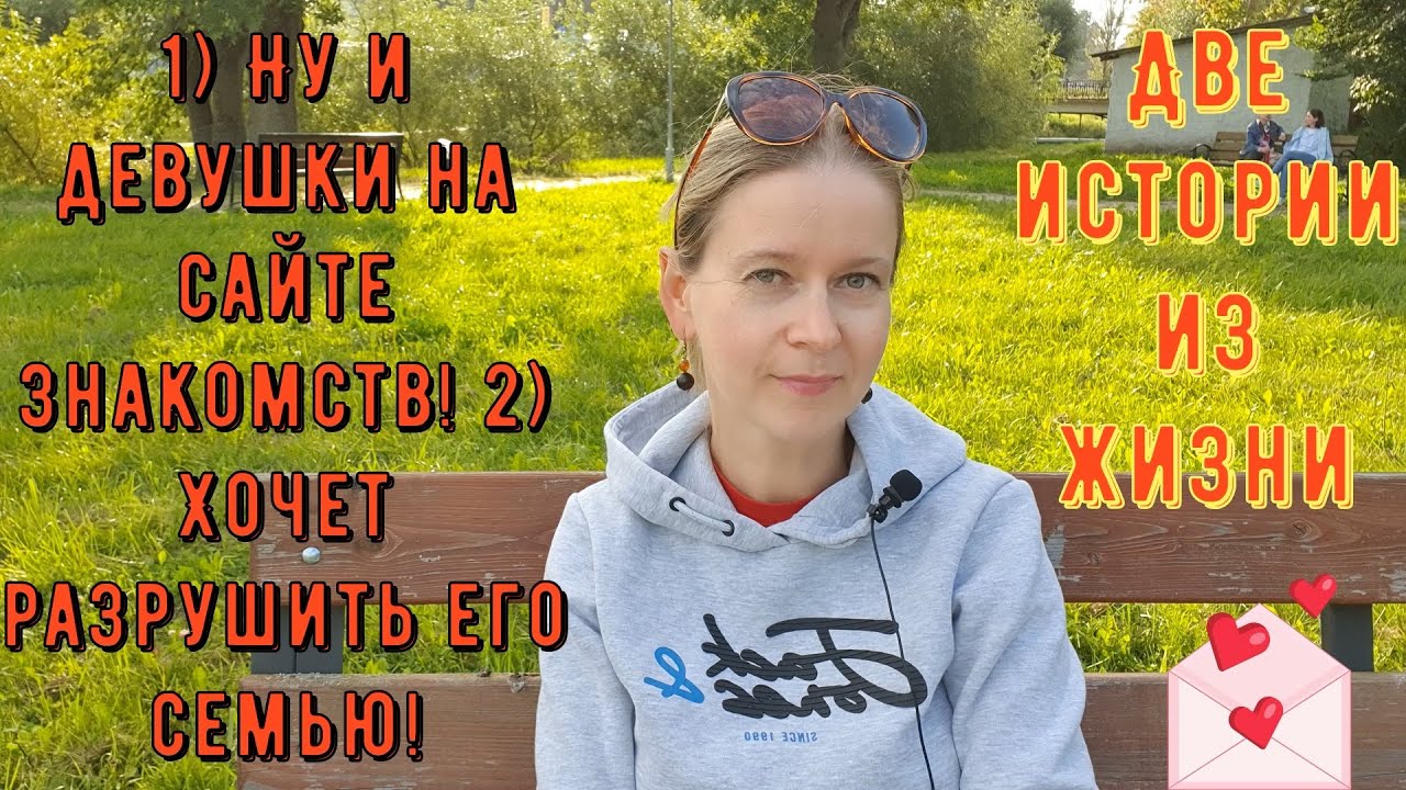 1 Ну и девушки на сайте знакомств 2 Хочет разрушить его семью 2 Истории из жизни РСП сайты знакомств