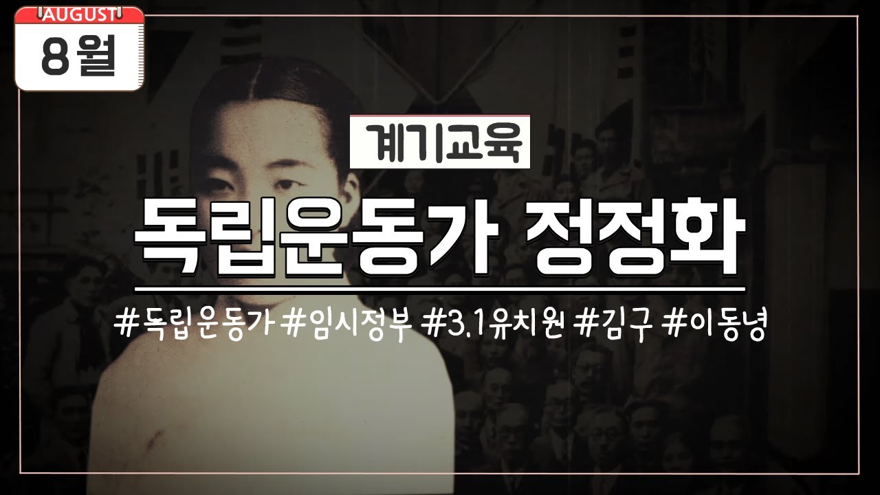 [8월 계기교육] 8월 3일 독립운동가 정정화 탄생