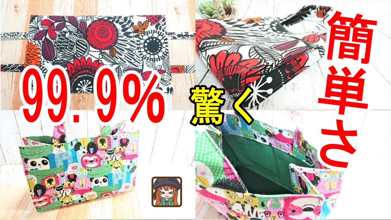 【ハンドメイド】見るとなるほど😲な作り方♪細かい裁断なし！好きなサイズで2枚の布を切らずに作るバッグ😆A tote bag that can be made without fine cutting
