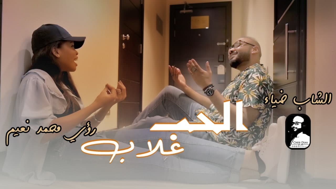 الشاب ضياء & رؤي محمد - الحب غلاب || New 2021 || كليبات سودانية 2021