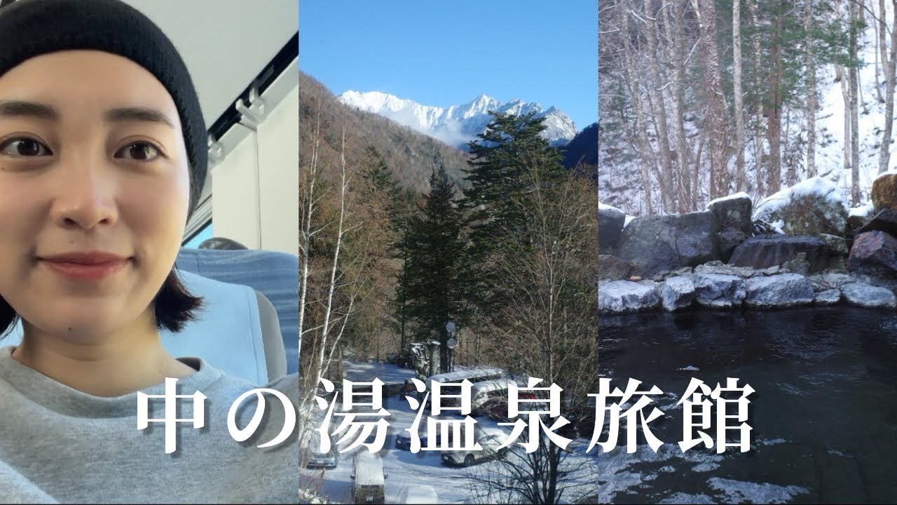 【旅行Vlog】長野 中の湯温泉旅館に宿泊！