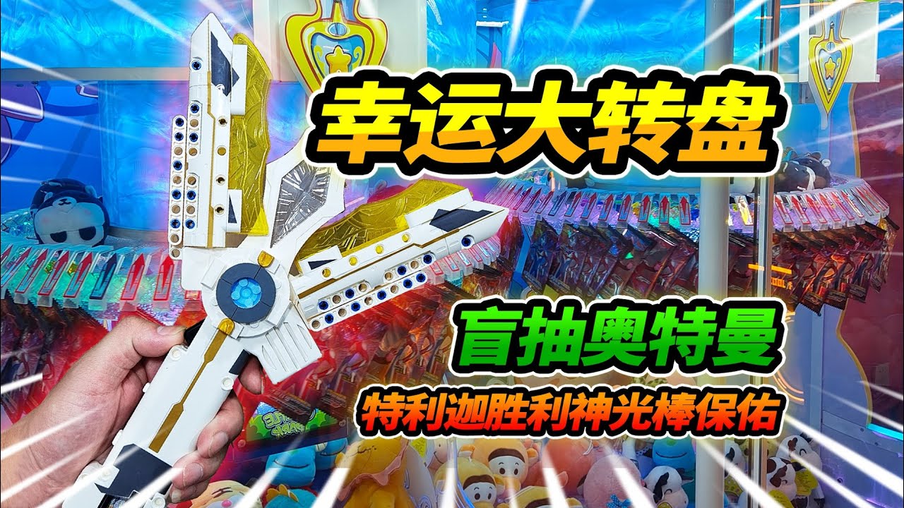 幸运大转盘盲抽奥特曼卡片，特利迦胜利神光棒保佑，玩得超级开心