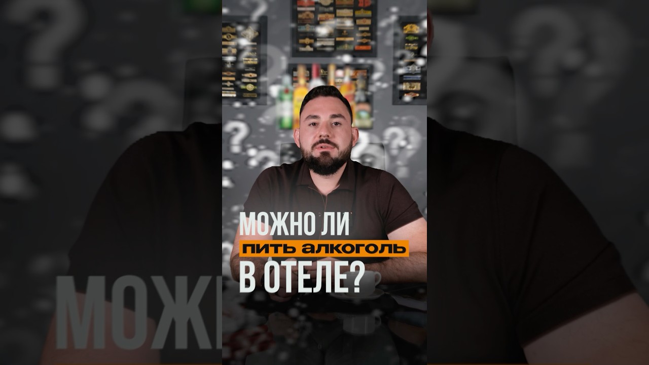 Можно ли пить алкоголь в отеле?