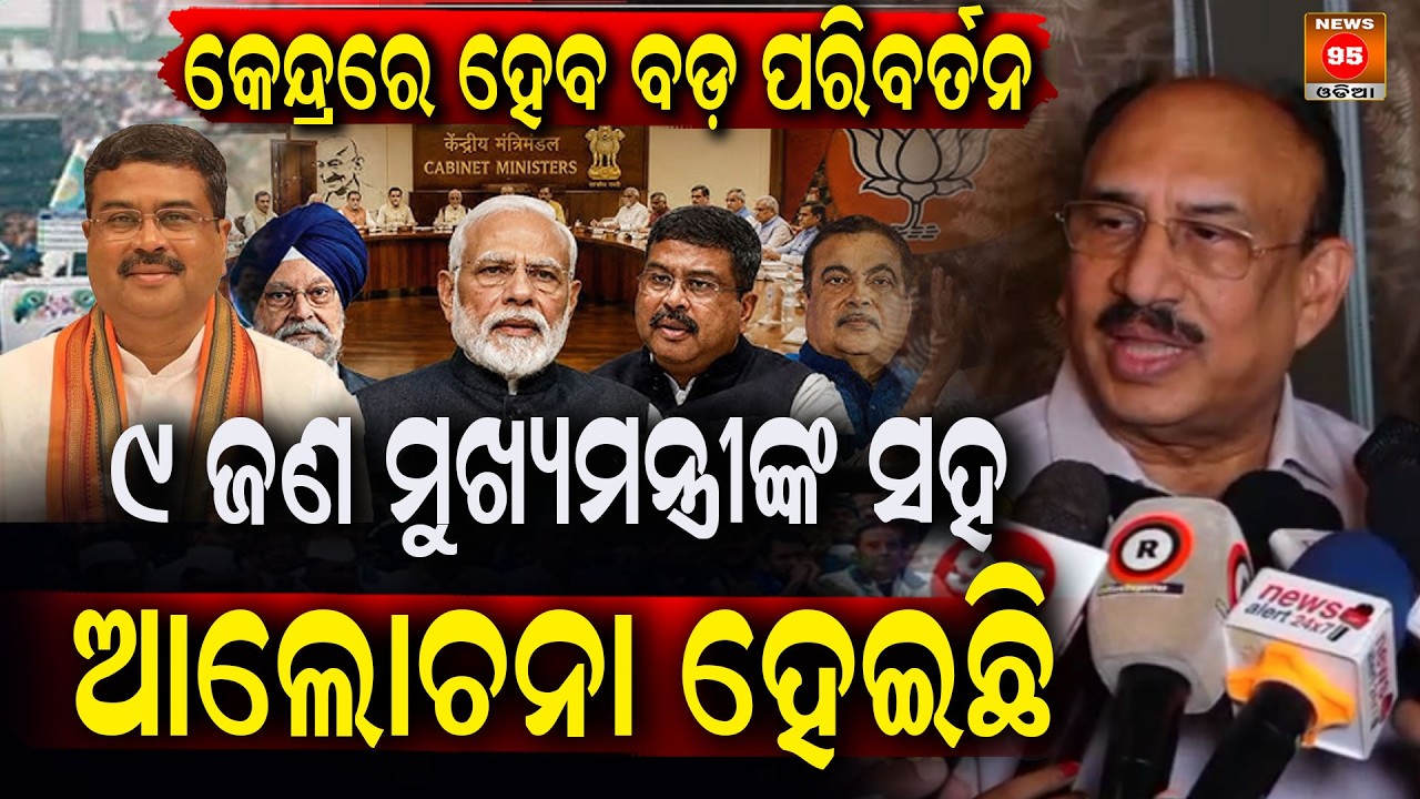 ୯ ଜଣ ମୁଖ୍ୟମନ୍ତ୍ରୀଙ୍କ ସହ ଆଲୋଚନା ହେଇଛି କେନ୍ଦ୍ରରେ ହେବ ବଡ଼ ପରିବର୍ତନ  || News95 Odia