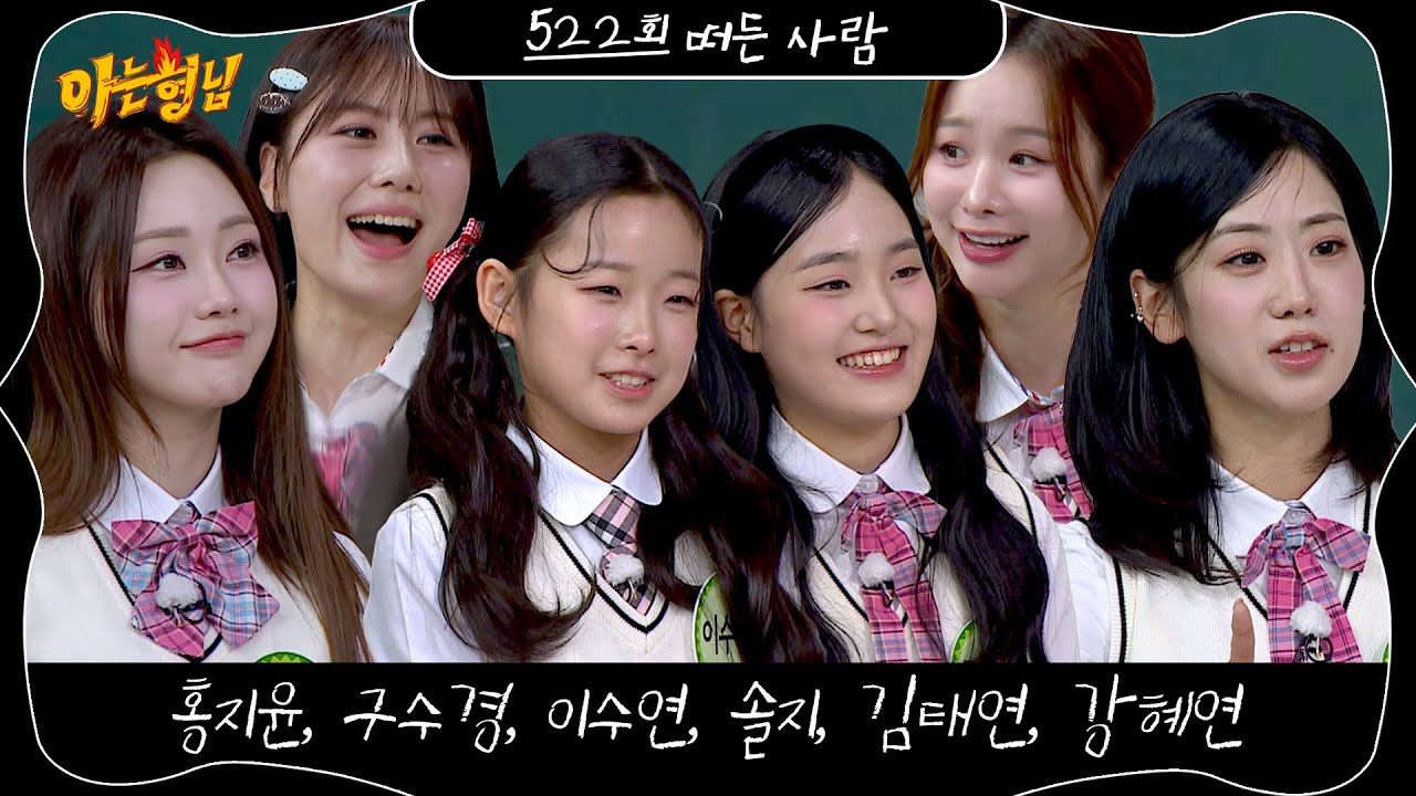 아는 형님 522회 예고편