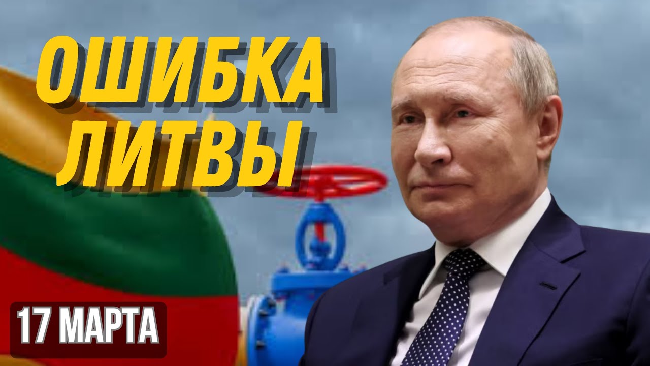 ЛИТВА ОШИБЛАСЬ? ПОЧЕМУ ОТКАЗ ОТ ГАЗПРОМА УДАРИЛ ПО ЭКОНОМИКЕ СТРАНЫ