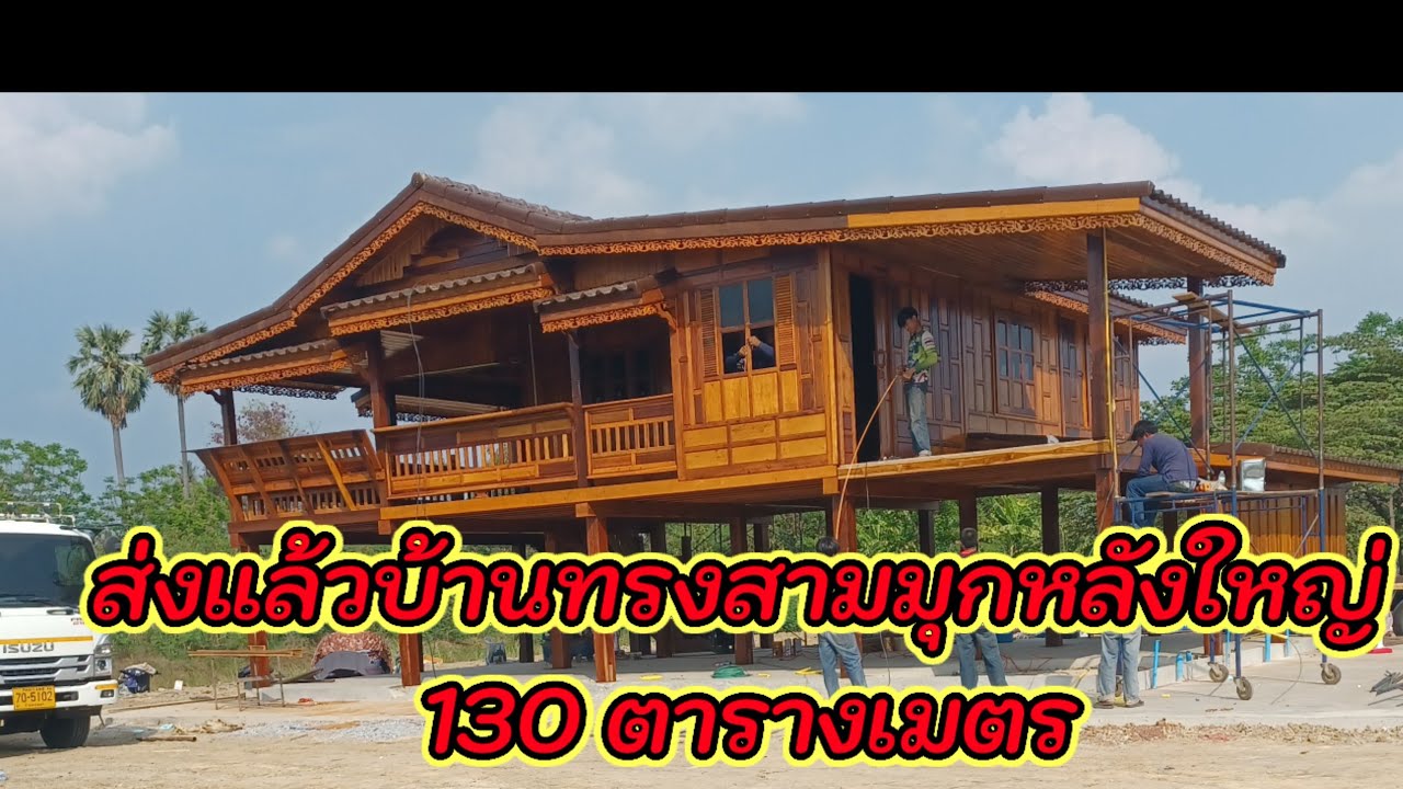 ส่งบ้านน็อคดาวน์หลังใหญ่ 130 ตารางเมตรบ้านทรงสามมุข บ้านน็อคดาวน์ร้าน Smith กำแพงเพชร นครปฐม