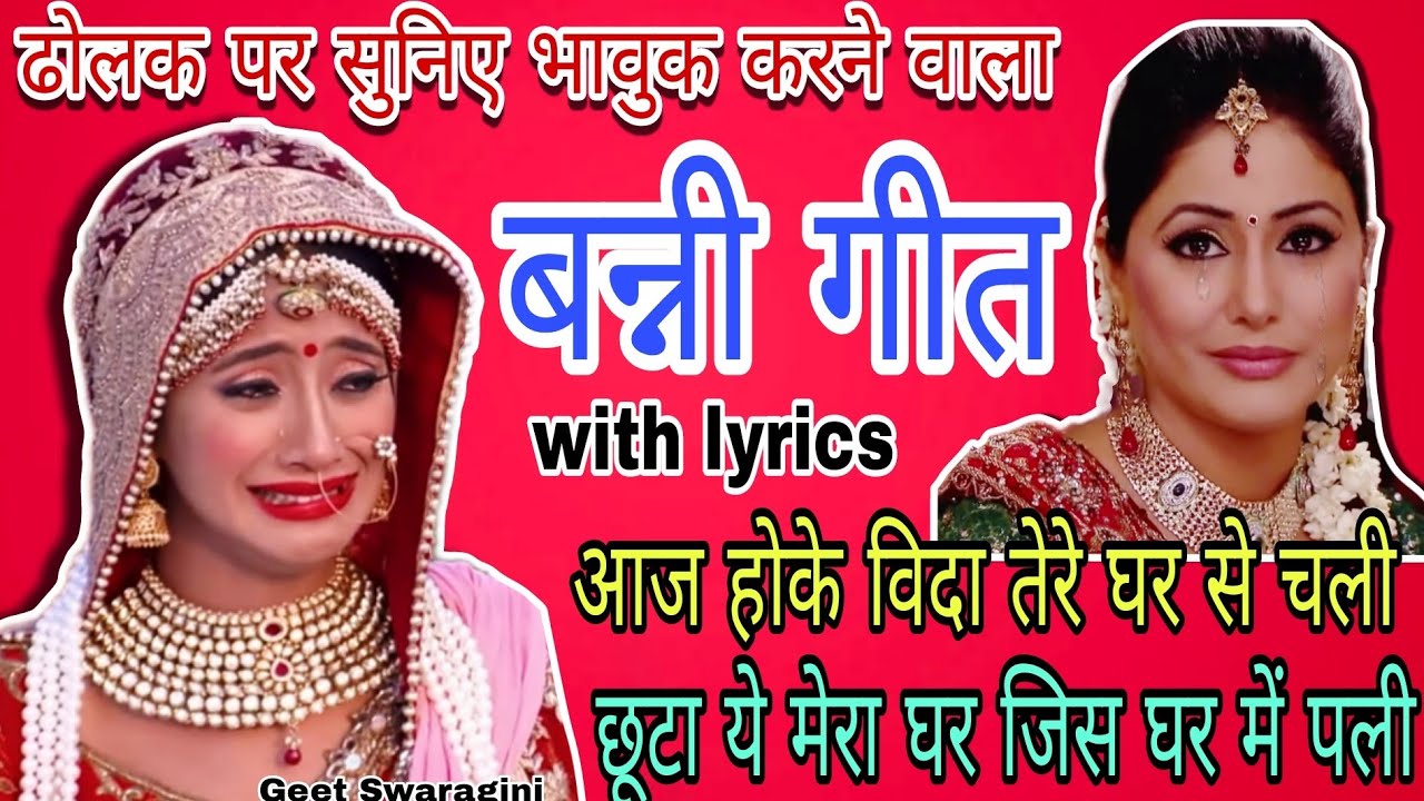Banni geet - आज होके विदा तेरे घर से चली |shadi geet |#vidai #vivahgeet #banni #emotional #vidaisong