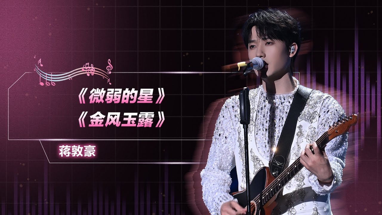 #蒋敦豪 《#微弱的星》《#金风玉露》| QQ音乐超级巅峰之夜 | TME腾讯音乐