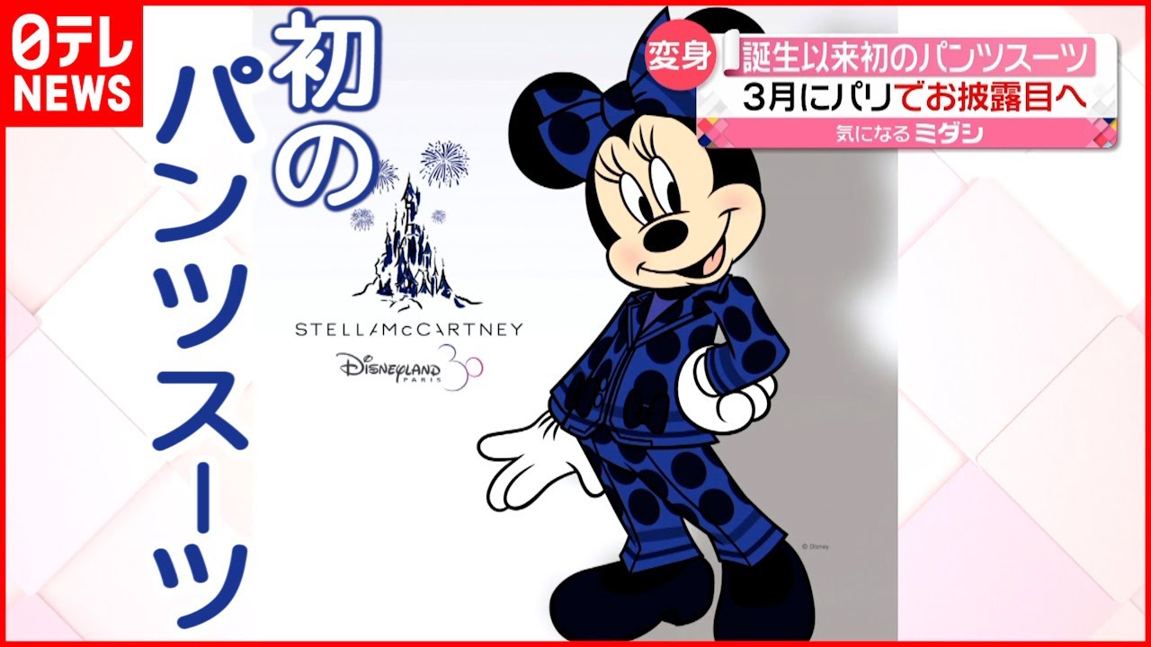【ミニーマウス】イメチェン  誕生以来初の