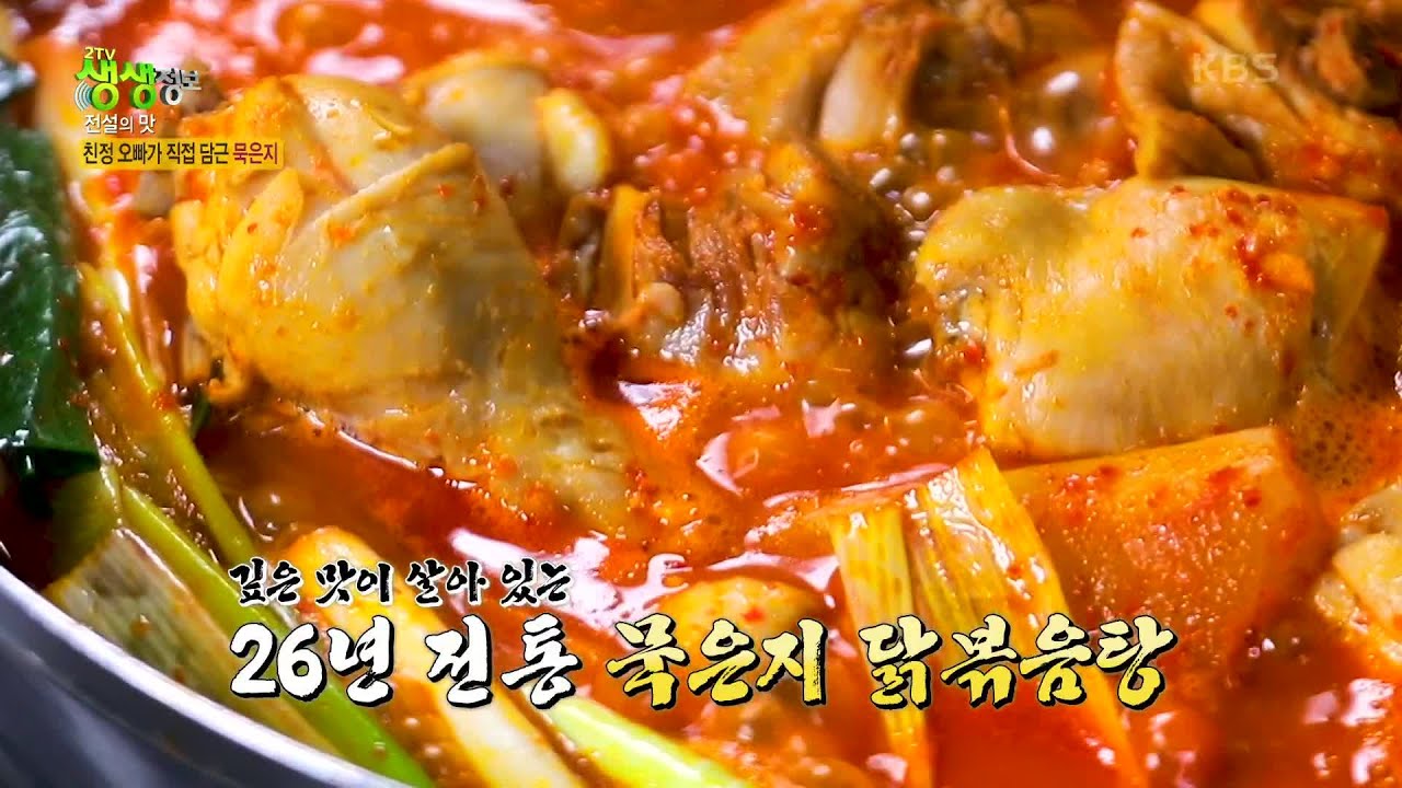 전설의 맛 : 간이 쏙 밴 묵은지 닭볶음탕 [2TV 생생정보] | KBS 221118 방송