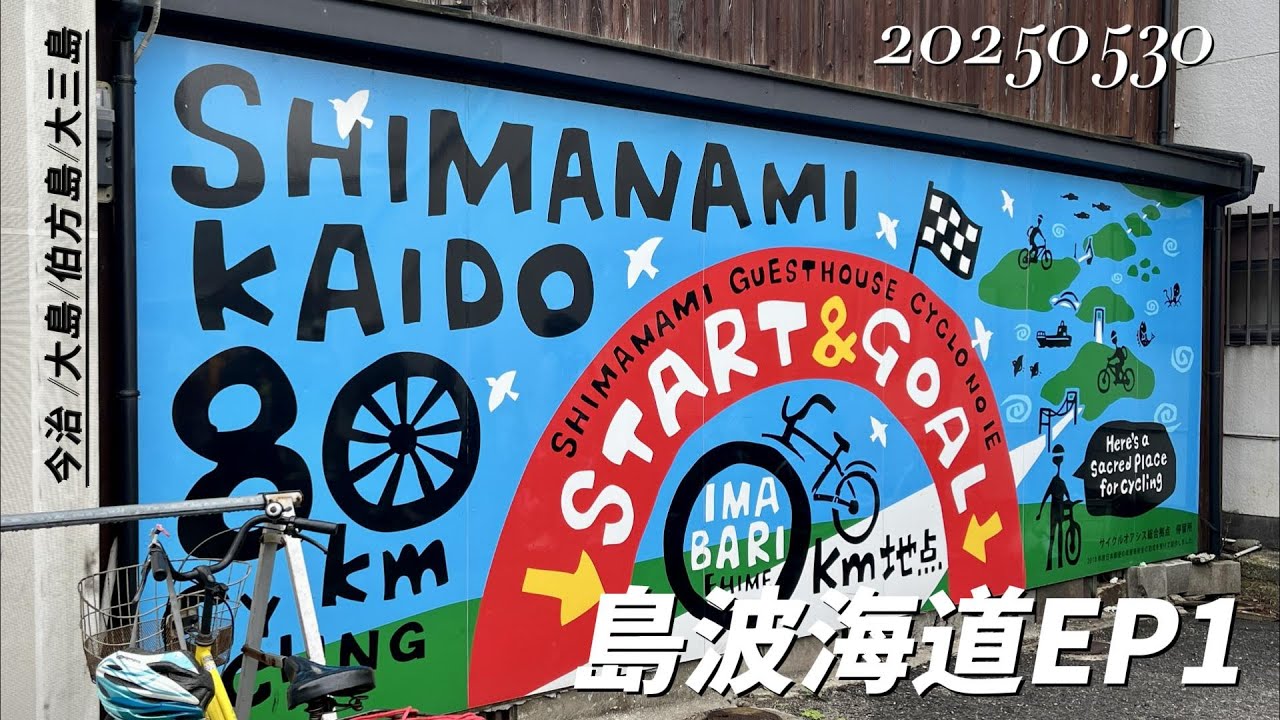 Ride at Japan - 四國 | 島波海道 EP1 (今治-大島-伯方島-大三島)