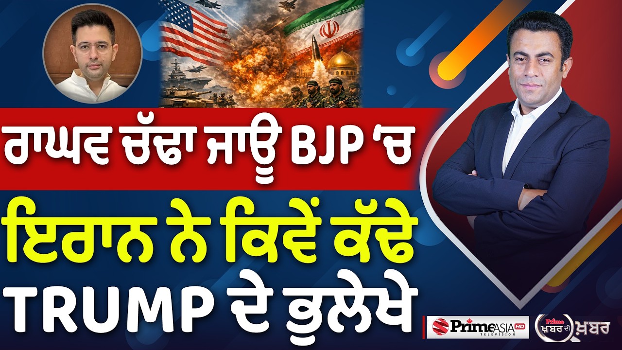 Khabar Di Khabar (2,447) | ਰਾਘਵ ਚੱਢਾ ਜਾਊ BJP &lsquo;ਚ, ਇਰਾਨ ਨੇ ਕਿਵੇਂ ਕੱਢੇ TRUMP ਦੇ ਭੁਲੇਖੇ
