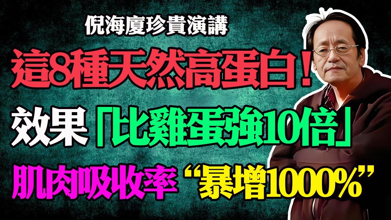 倪海廈：8種天然高蛋白食物，效果比雞蛋強10倍，肌肉吸收率“暴增1000%”，一口氣爬6層樓不喘氣！#肌少症#高蛋白#肌肉保養#肌肉萎縮#老人腿腳無力#腎虛 #氣血不足#高蛋白食物#食療#補腎
