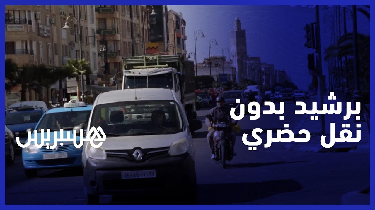 بسبب الكثافة السكانية .. برشيد بدون نقل حضري ومطالب بتوفير حافلات لإنهاء معاناة الساكنة