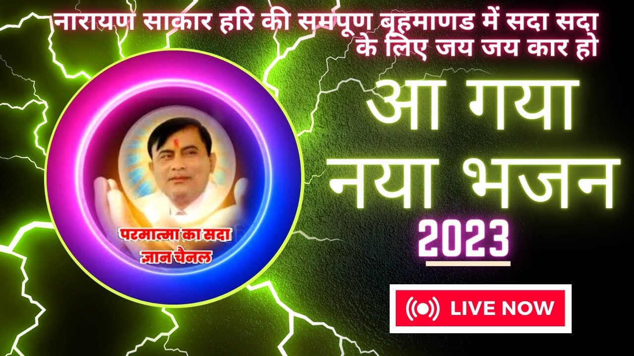 New bhajan || 2023 Narayan Sakar hari bhajan #youtubevideo #trendingvideo #narayan #bhajan2023