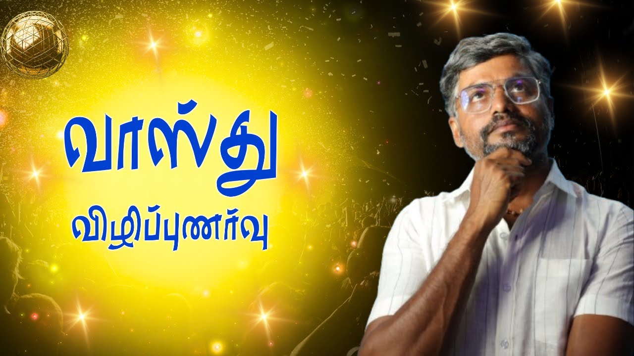 வாஸ்து விழிப்புணர்வு | VASTU AWARENESS