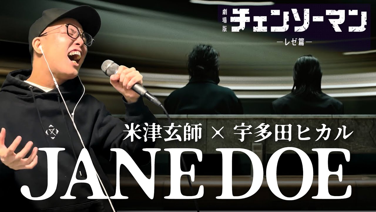 米津玄師, 宇多田ヒカル『JANE DOE』を死に物狂いで歌ってみた。『チェンソーマン レゼ篇』【虹色侍 ずま】