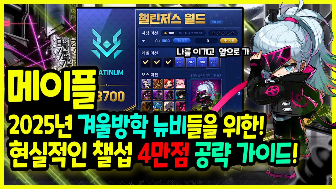 [메이플] 2025년도 겨울방학 ☃️뉴비를 위한?! 뉴비들의 현실적인 목표 🚩3만점? 4만점?👑 챌린저스 서버 4만점 가이드 정리하기🚀